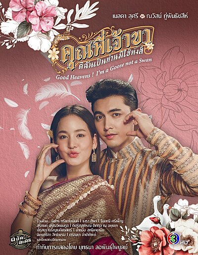 คุณพี่เจ้าขา...ดิฉันเป็นห่านมิใช่หงส์
