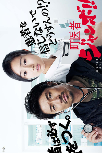 町医者ジャンボ!!, まちいしゃジャンボ!!, 도시의자 점보 !!, 鎮醫人珍寶！！, Machiisha Jumbo!!, Village Doctor Jumbo!!, Town Doctor Jumbo!!