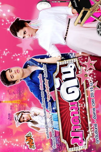 มาดามดัน, Madam Pushy, Madam Dan