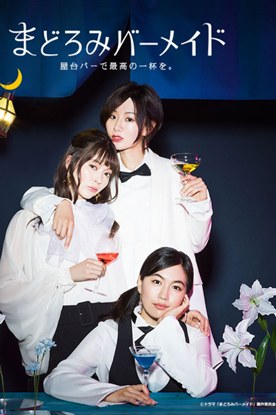 まどろみバーメイド ~屋台バーで最高の一杯を, Sleepy Barmaid