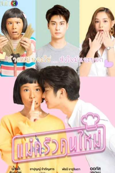 แม่ครัวคนใหม่, New Cook, La Nueva Cocinera