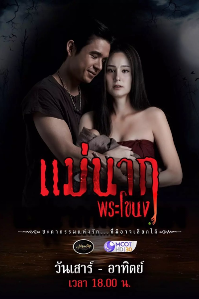 แม่นาค, แม่นาก 2021, แม่นากพระโขนง, Мэ Нак