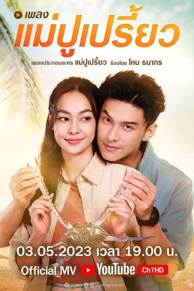 แม่ปูเปรี้ยว, Mae Poo Priew