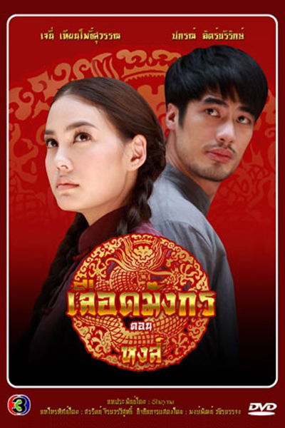 มาเฟียเลือดมังกร: หงส์, The Mafia Dragon Blood: Swan