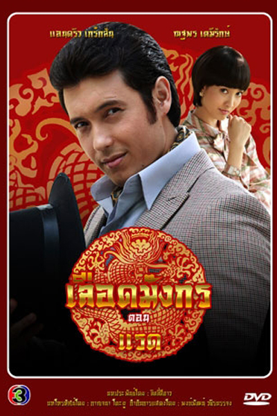 มาเฟียเลือดมังกร: แรด, The Mafia Dragon Blood: Rhino