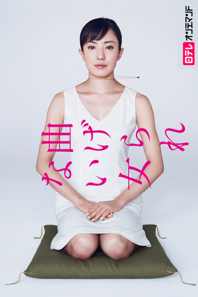 曲げられない女, The Unbending Woman