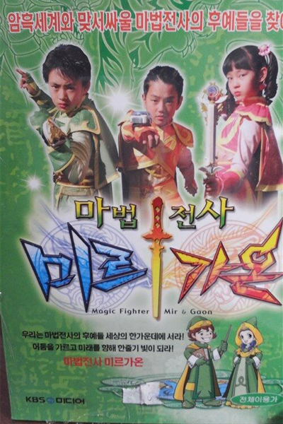 마법전사 미르가온, Mabeopjeonsa Mir Gaon, Magic Fighter Mir and Gaon, Magic Warrior Mir and Gaon