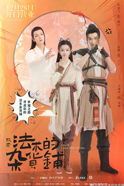 法术的杂货铺, 法術的雜貨鋪, Fa Shu De Za Huo Pu, Spell Shop