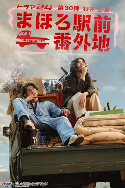 まほろ駅前番外地, Mahoro Eki Mae Bangaichi