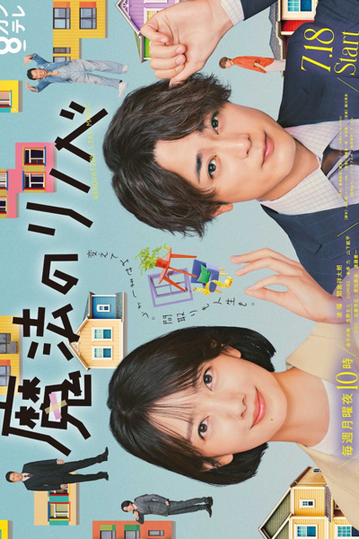 魔法のリノベ, まほうのリノベ, Maho no Rinobe, Renovation Like Magic, Magical Renovation
