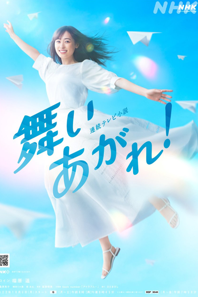 舞いあがれ！, 날아보자！, 飛舞吧！, Взлететь высоко!, ไมอางาเระ!