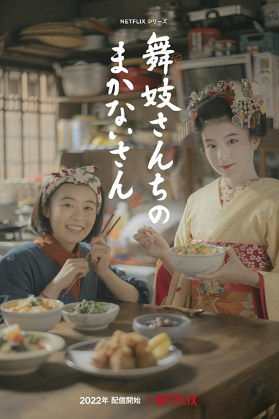 舞妓さんちのまかないさん, Kiyo in Kyoto: From the Maiko House, Kiyo in Kyoto, The Makanai: Cooking for the Maiko House