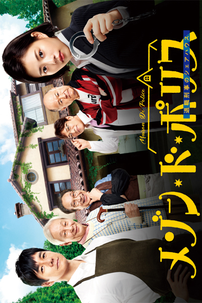 メゾン・ド・ポリス, Mejong do Polisu, Taishoku Keiji no Sharehouse