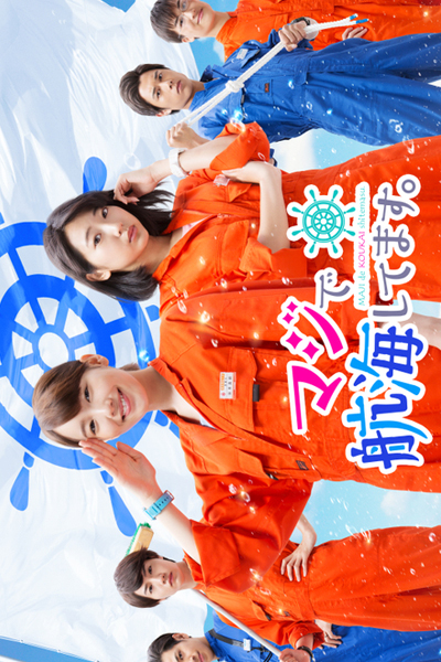 マジで航海してます。, マジでこうかいしてます。, 真的要去航海, I am Sailing Seriously, I`m Sailing Seriously, I’m Sailing Seriously