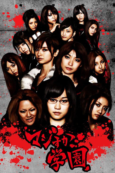 マジスカ学園, Majisuka High School