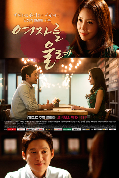 여자를 울려, Yeojareul Woolryeo, Don`t Make Her Cry, Let the Girl Cry