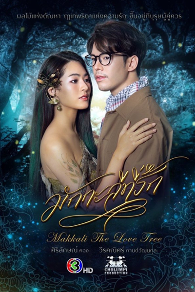 มักกะลีที่รัก, Macalee Tee Ruk, Makkalee Thee Rak