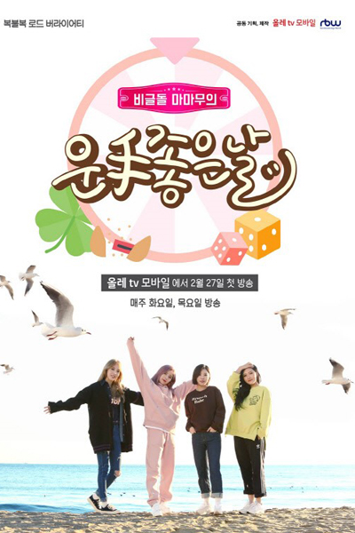 마마무의 운수 좋은 날, Mamamoo`s One Lucky Day