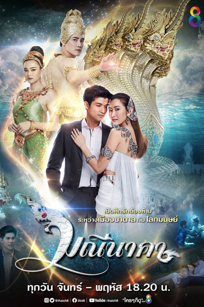 มณีนาคา, Maninaka
