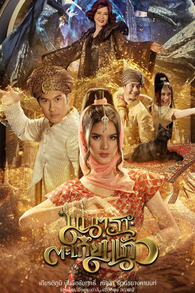 มนตราตะเกียงแก้ว, สาวน้อยในตะเกียงแก้ว 5, Mantra Tha Kieng Kaew, Sao Noi Tha Kieng Kaew 5