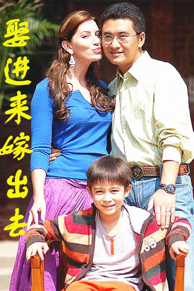 娶进来嫁出去, 娶進來嫁出去, Qu Jin Lai Jia Chu Qu, Жениться и выйти замуж