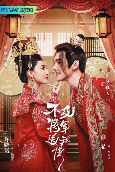 不及将军送我情, Bu Ji Jiang Jun Song Wo Qing