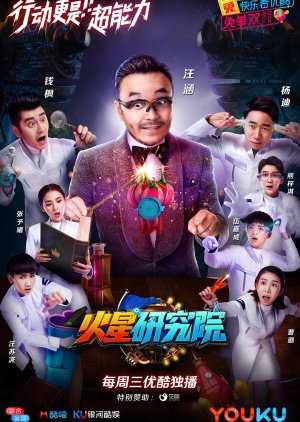 MLAB , Huo Xing Yan Jiu Yuan Di Yi Ji , 火星研究院 第一季, 火星研究院