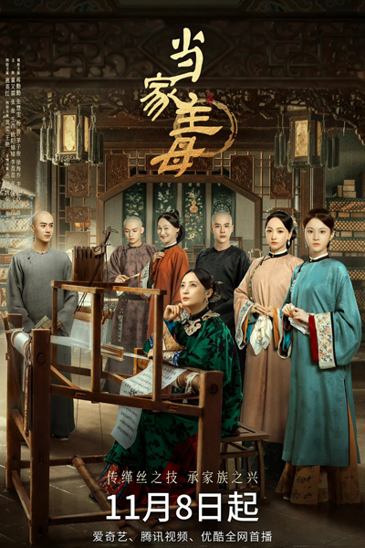 当家主母, 當家主母, Dang Jia Zhi Mu, Dang Jia Zhu Mu, The Matriarch, Хозяйка дома