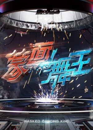 蒙面舞王