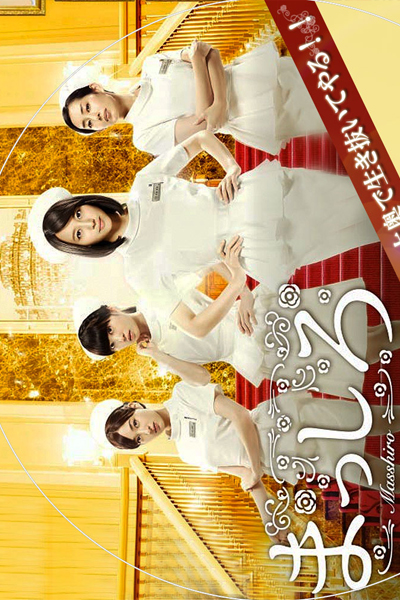 まっしろ, Pure White, Nurses of the Palace