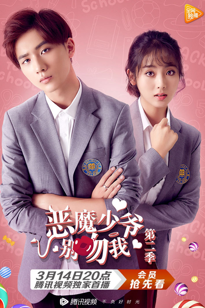 恶魔少爷别吻我 第二季, Master Devil Don`t Kiss Me 2, Master Devil Don`t Kiss Me Season 2