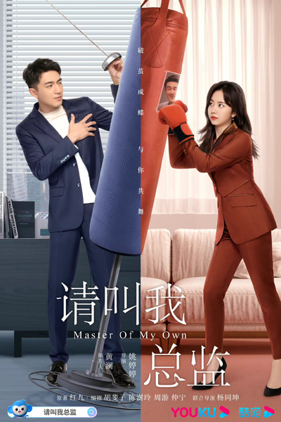 请叫我总监, Qing Jiao Wo Zong Jian, Please Call Me CEO, Please Call Me Director