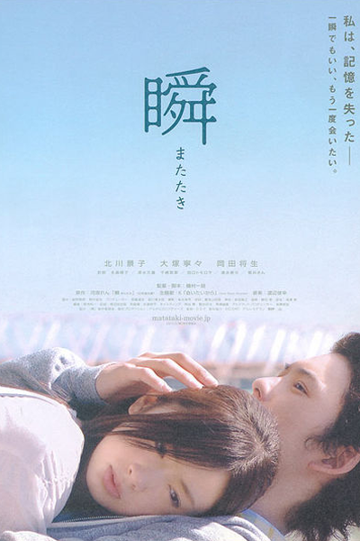 瞬 またたき, 一眼瞬間，再見愛, Piecing Me Back Together