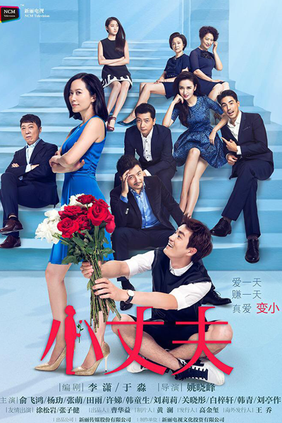 小丈夫, 大丈夫2：小丈夫, 소장부 2, Xiao Zhang Fu, May-December Love Season 2, May-December Love S2, May-December Love 2, Любовь с мая по декабрь 2