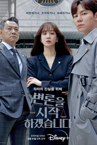 변론을 시작하겠습니다, Byeonloneul Sijaghagessseubnida, Let`s Start the Argument, Let Me Start My Argument, Let`s Start The Defense