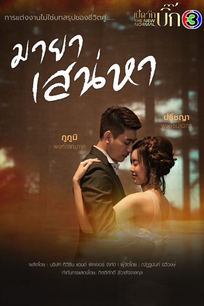 มายาเสน่หา, Illusion of Love