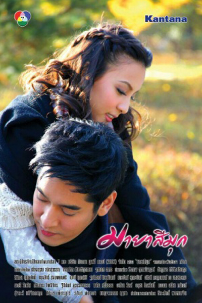 น้ำตาไข่มุข, Maya See Mook, Tears of Pearl