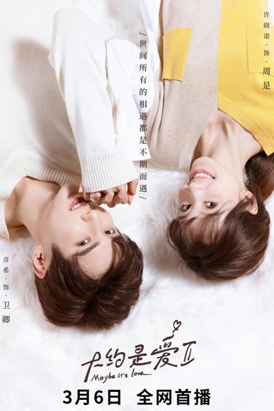 大约是爱2, 大約是愛2, Da Yue Shi Ai 2, About Love Season 2, About Love S2, About Love 2, About Is Love Seson 2, About Is Love S2, About Is Love 2, Где-то возле любви 2