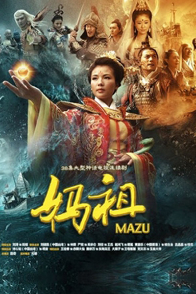 媽祖, 妈祖, Majo, Ma Zu
