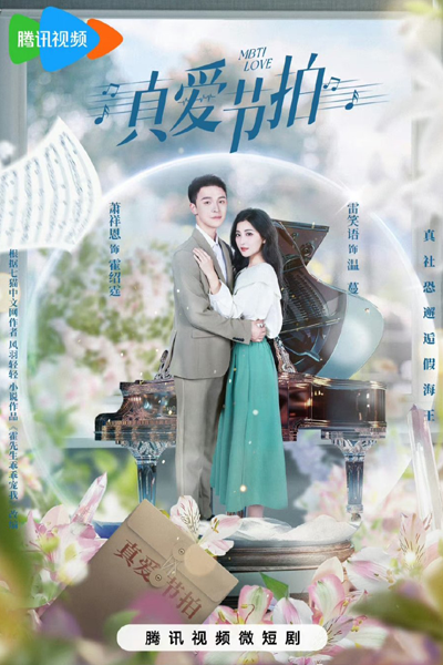 真爱节拍, 真愛節拍, 霍先生乖乖宠我, Zhen Ai Jie Pai, Huo Xian Sheng Guai Guai Chong Wo