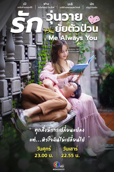 Me Always You รักวุ่นวายยัยตัวป่วน, Me Always You รักวุ่นวาย ยัยตัวป่วน, รักวุ่นวาย ยัยตัวป่วน, Chaotic Love, Young People, Troublemaking Women