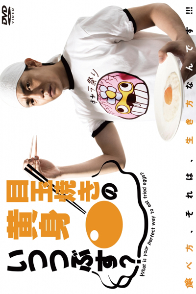 目玉焼きの黄身 いつつぶす？, What`s Your Perfect Way To Eat Fried Eggs?, When Break Fried Egg`s Yolk?