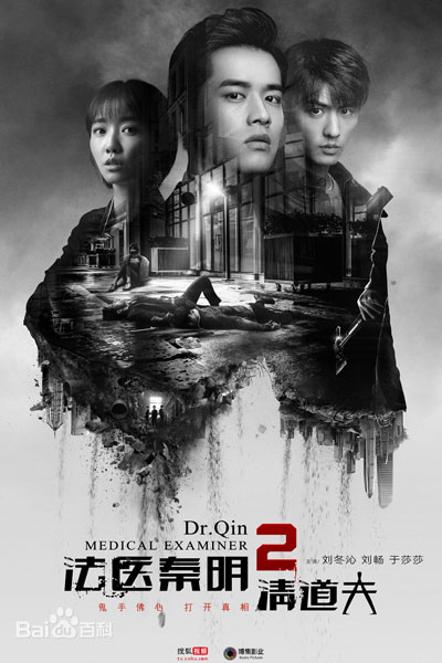 法医秦明2: 清道夫, 法醫秦明2清道夫, 法医秦明2清道夫, 法医秦明II, 法医秦明 第二季, Fai Yi Qin Ming II, Fai Yi Qin Ming 2, Faat Yi Cheun Ming II, Faat Yi Cheun Ming 2, Medical Examiner Dr. Qin 2