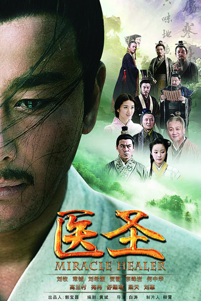 医圣, 醫聖, 醫聖張仲景, 医圣张仲景, Целитель