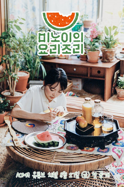 미노이의 요리조리