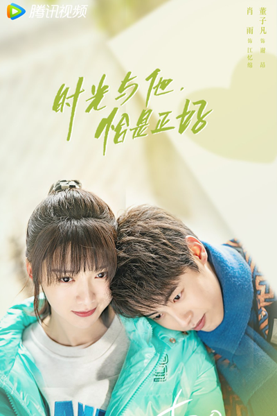 时光与他，恰是正好, 時光與他，恰是正好, Shi Guang Yu Ta, Qia Shi Zheng Hao, Time Is Just Right With Him, Time and Him Are Just Right