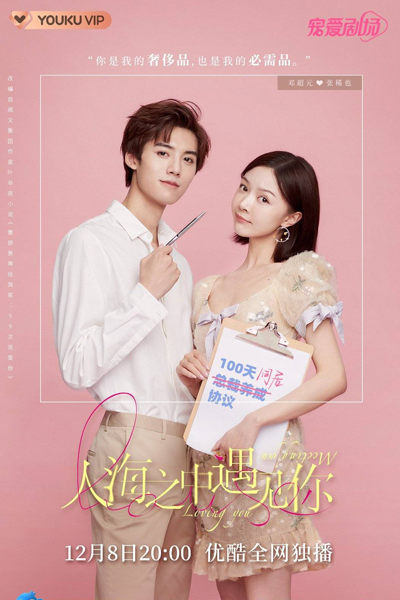 人海之中遇见你, Ren Hai Zhi Zhong Yu Jian Ni, I Met You In The Crowd, Met You In A Sea Of People, A Tsundere Man Lives in My House: 99 Times Saying I Love You