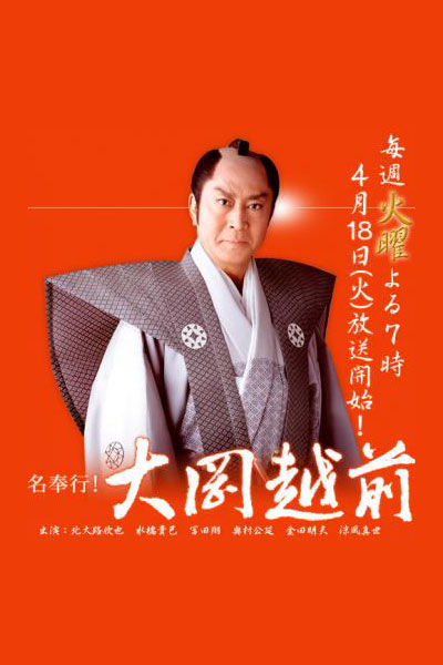 名奉行!大岡越前, Master Magistrate! Ooka Echizen