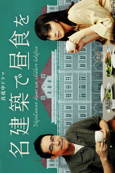 名建築で昼食を, めいけんちくでちゅうしょくを, 在名建築物享用午餐, Déjeûnons dans un célèbre édifice, Lunch at a Famous Building, Let`s have Lunch at a Famous Building, Let’s have Lunch at a Famous Building