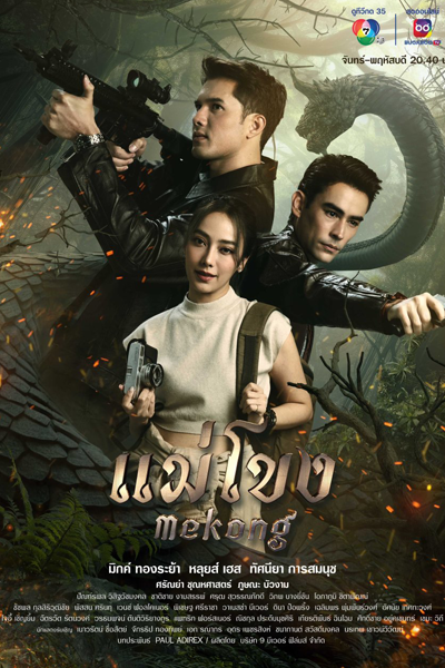 แม่โขง, Mae Khong